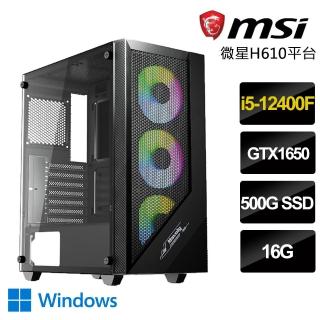 【微星平台】i5六核GeForce GTX1650 Win11{特有機}獨顯電競電腦(i5-12400F/H610/16G/500GB)