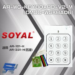 【SOYAL】AR-WG-KEYBOARD-V2-M DMOD-WGKBA06 E2/WG觸碰按鍵板 外接式鍵盤 昌運監視器