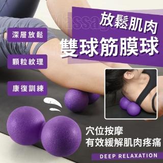 放鬆肌肉雙球筋膜球(瑜珈 復健 健身 肌肉放鬆 按摩 舒壓 多功能)