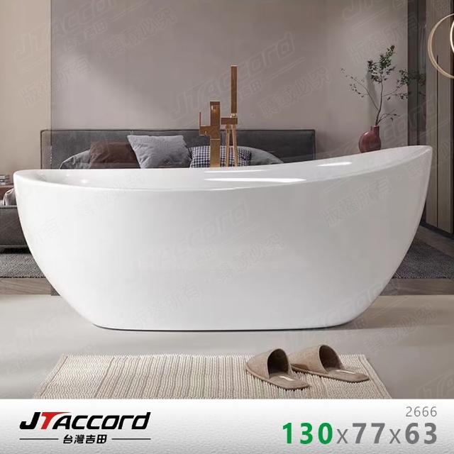 【JTAccord 台灣吉田】2666-130 元寶型壓克力獨立浴缸