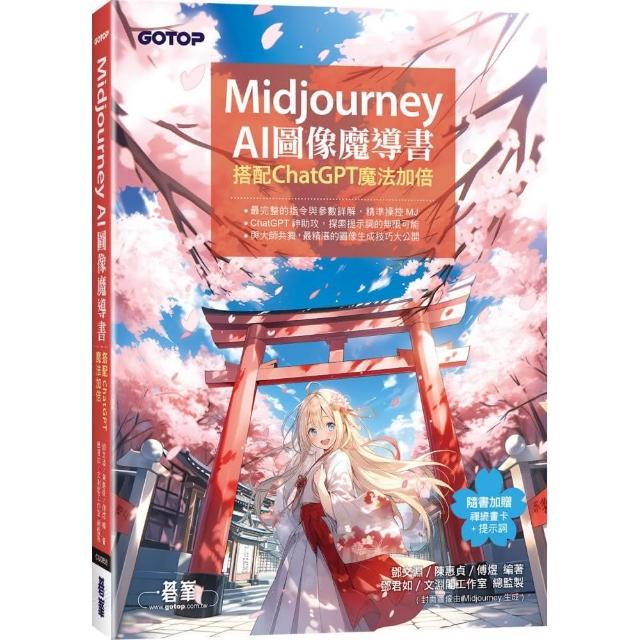 Midjourney AI圖像魔導書：搭配ChatGPT魔法加倍- momo購物網- 好評推薦