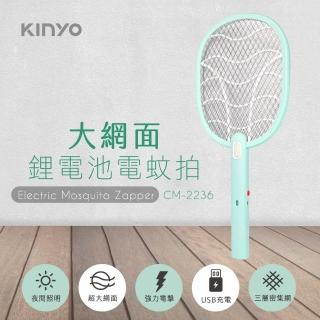 【KINYO】USB大網面鋰電池電蚊拍(CM-2236)