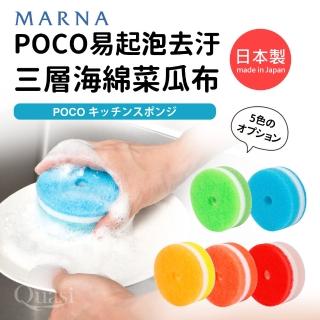 【MARNA】日本製POCO易起泡去汙三層海綿菜瓜布(2入組)