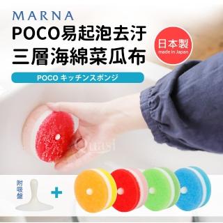 【MARNA】日本製POCO易起泡去汙三層海綿菜瓜布_附吸盤(贈補充包)