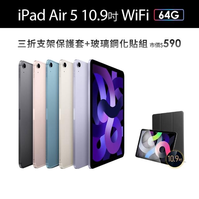 Apple】2022 iPad Air 5 10.9吋/WiFi/64G(三折防摔殼+鋼化保貼組