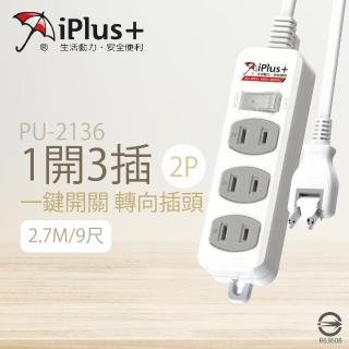 【iPlus+ 保護傘】2入組 台灣製 PU-2136 9尺 2.7M 1切 3座 2P 插座 轉向插頭 電腦延長線