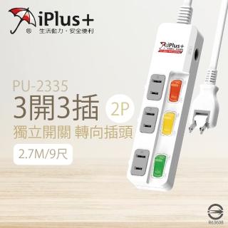 【iPlus+ 保護傘】台灣製 PU-2335 9尺 2.7M 3切 3座 2P 插座 轉向插頭 電腦延長線