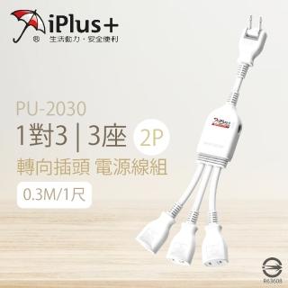 【iPlus+ 保護傘】2入組 台灣製 PU-2030 1尺 1對3 3座 2P插頭 轉向插頭 延長線 電源線