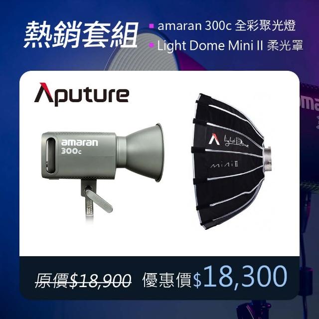 Aputure 愛圖仕】Amaran 300C 全彩聚光燈+ Light Dome Mini II 柔光罩