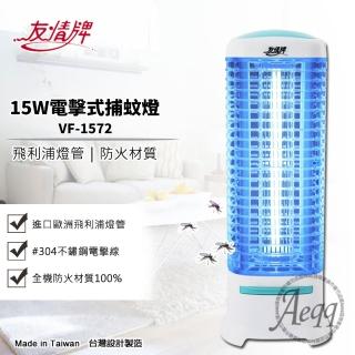 【友情牌】15W電擊式捕蚊燈(VF-1572飛利浦燈管)
