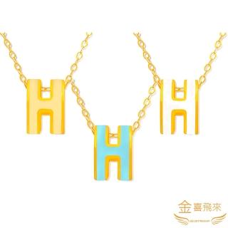 【金喜飛來】黃金項鍊經典時尚中H多色選(0.6錢±0.05)