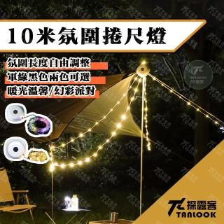 【Tanlook】10米捲尺燈 氛圍燈(露營燈 聖誕燈 LED燈 掛燈 戶外露營燈 氣氛燈)