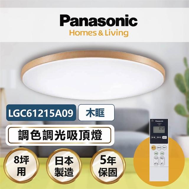 【Panasonic 國際牌】木眶 LGC61215A09 42.5W 調光調色遙控吸頂燈(適用坪數8-9坪)