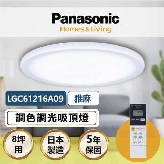 【Panasonic 國際牌】雅麻 LGC61216A09 42.5W 調光調色遙控吸頂燈(適用坪數8-9坪)