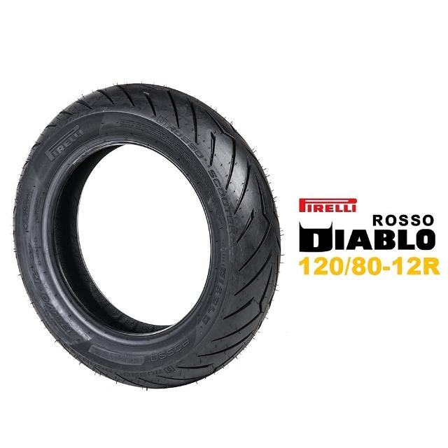 【PIRELLI 倍耐力】DIABLO ROSSO SCOOTER 紅惡魔胎 輪胎(120/80-12R 後輪)