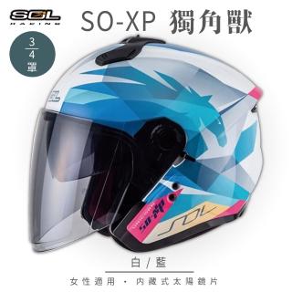 【SOL】SO-XP 獨角獸 白/藍 3/4罩(開放式安全帽│機車│內襯│半罩│女性適用│內藏墨鏡│GOGORO)