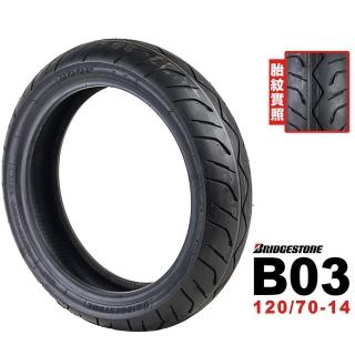 【BRIDGESTONE 普利司通】B03 輪胎(120/70-14 F 前輪)