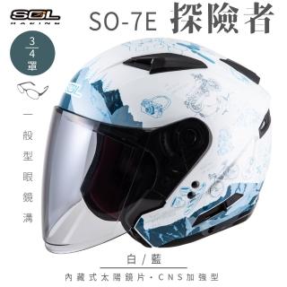 【SOL】SO-7E 探險者 白/藍 3/4罩(開放式安全帽│機車│內襯│半罩│加長型鏡片│內藏墨鏡│GOGORO)