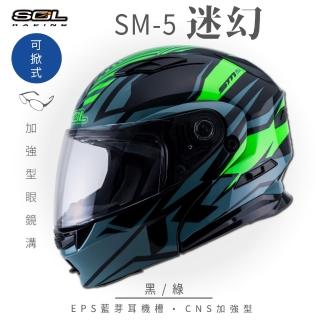 【SOL】SM-5 迷幻 黑/綠 可樂帽(可掀式安全帽│機車│鏡片│EPS藍芽耳機槽│可加裝LED警示燈)