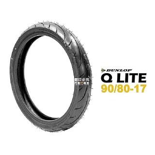 【DUNLOP 登祿普】SPORTMAX Q LITE 輪胎 運動跑車胎(90/80-17 F/R 前輪 後輪)