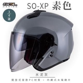 【SOL】SO-XP 素色 水泥灰 3/4罩(開放式安全帽│機車│內襯│半罩│女性適用│內藏墨鏡│GOGORO)