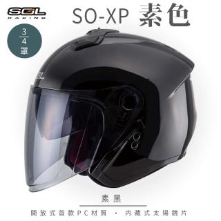 【SOL】SO-XP 素色 素黑 3/4罩(開放式安全帽│機車│內襯│半罩│女性適用│內藏墨鏡│GOGORO)