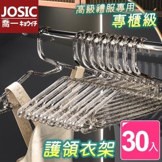【JOSIC】30入高級水晶透明壓克力護領衣架