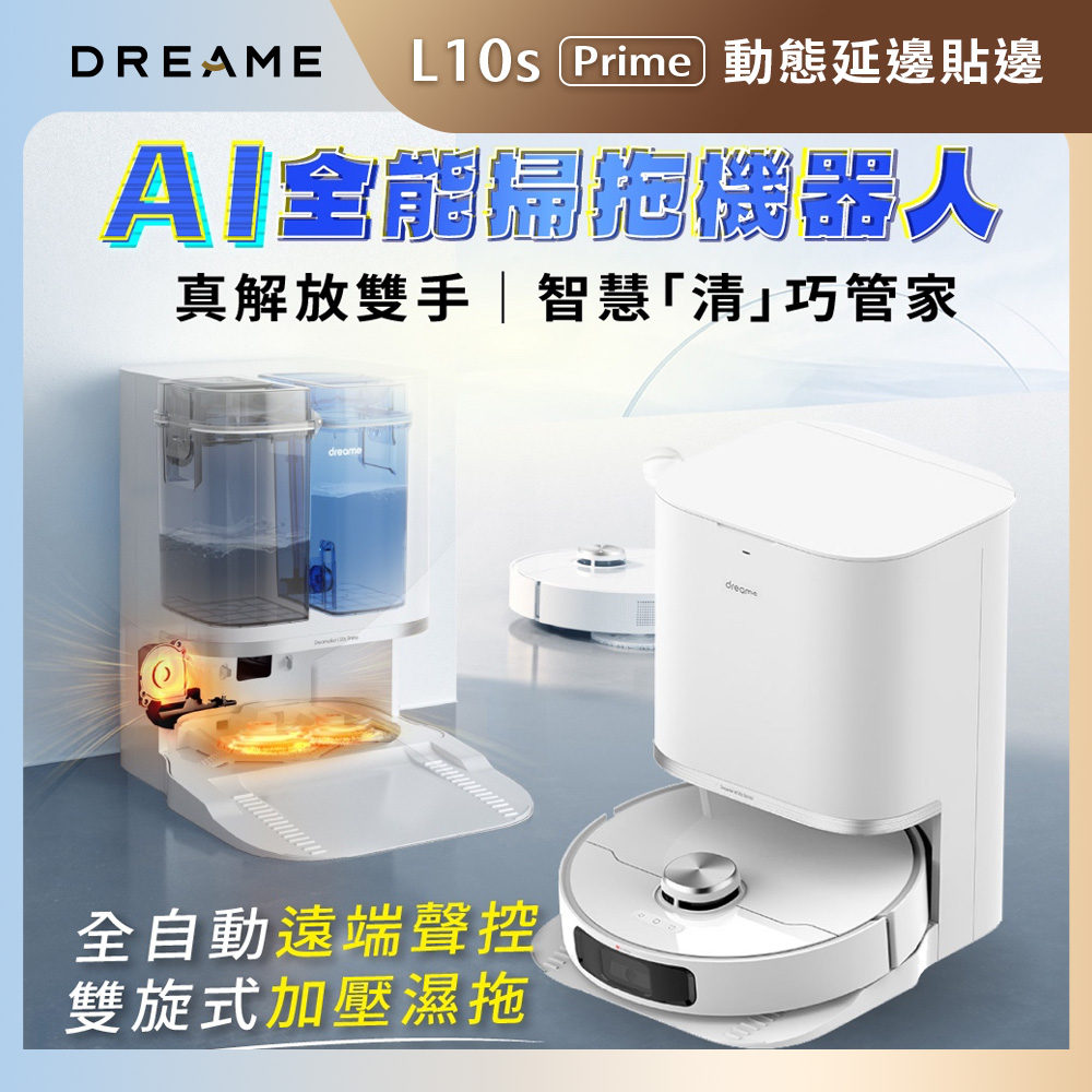追覓L10s Prime【Dreame 追覓科技】L10s Prime AI全能掃拖機器人(小米生態鏈 台灣公司貨 - AI智慧清巧管家)