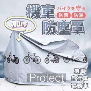 【Protect】加厚機車防雨罩(防曬 防雨 防塵 自行車適用)