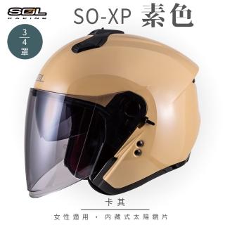 【SOL】SO-XP 素色 3/4罩(開放式安全帽│機車│內襯│半罩│女性適用│內藏墨鏡│GOGORO)