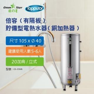 【Toppuror 泰浦樂】綠之星 倍容 有隔板 貯備型電熱水器 銅加熱器 20加侖立式 6KW(GS-20HA-6)