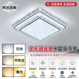 【XINGMU 興沐】臥室方形雙層水晶LED吸頂燈(無極調光/遠程遙控/72W高亮)