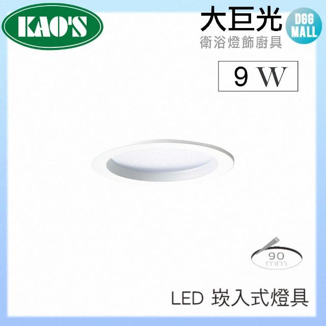 【大巨光】LED 9W KAO’S 9CM 崁入式燈具 四入組(KS9-3206 黑/白 台灣製造)