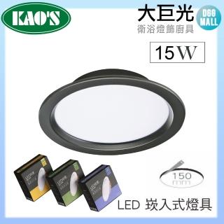 【大巨光】LED 15W KAO’S 15CM 崁入式燈具 四入組(KS9-3208 黑/白 台灣製造)