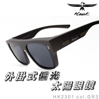 【Hawk 浩客】高質感偏光套鏡 外掛式偏光太陽眼鏡 HK2301 col.GR3(抗UV 防眩光 墨鏡 釣魚 開車 騎車)