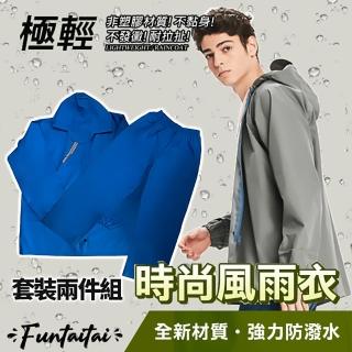 【Funtaitai】超輕量時尚風雨衣套裝雨衣+雨褲(兩件式套裝)