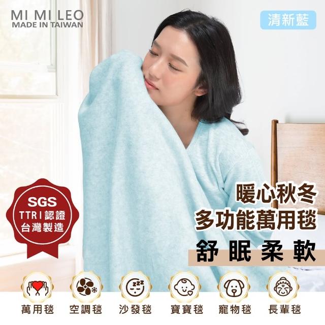 【MI MI LEO】台灣製居家舒眠單層萬用毛毯 辦公室毯 空調毯 寶寶毯-清新藍(#台灣製#MIT#柔軟#舒眠)