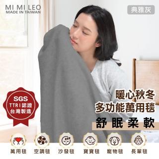 【MI MI LEO】台灣製居家舒眠雙層萬用毛毯 辦公室毯 空調毯 寶寶毯-典雅灰(#台灣製#MIT#柔軟#舒眠)