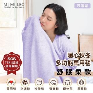 【MI MI LEO】台灣製居家舒眠雙層萬用毛毯 辦公室毯 空調毯 寶寶毯-浪漫紫(#台灣製#MIT#柔軟#舒眠)