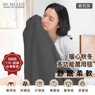 【MI MI LEO】台灣製居家舒眠雙層萬用毛毯 辦公室毯 空調毯 寶寶毯-岩石灰(#台灣製#MIT#柔軟#舒眠)