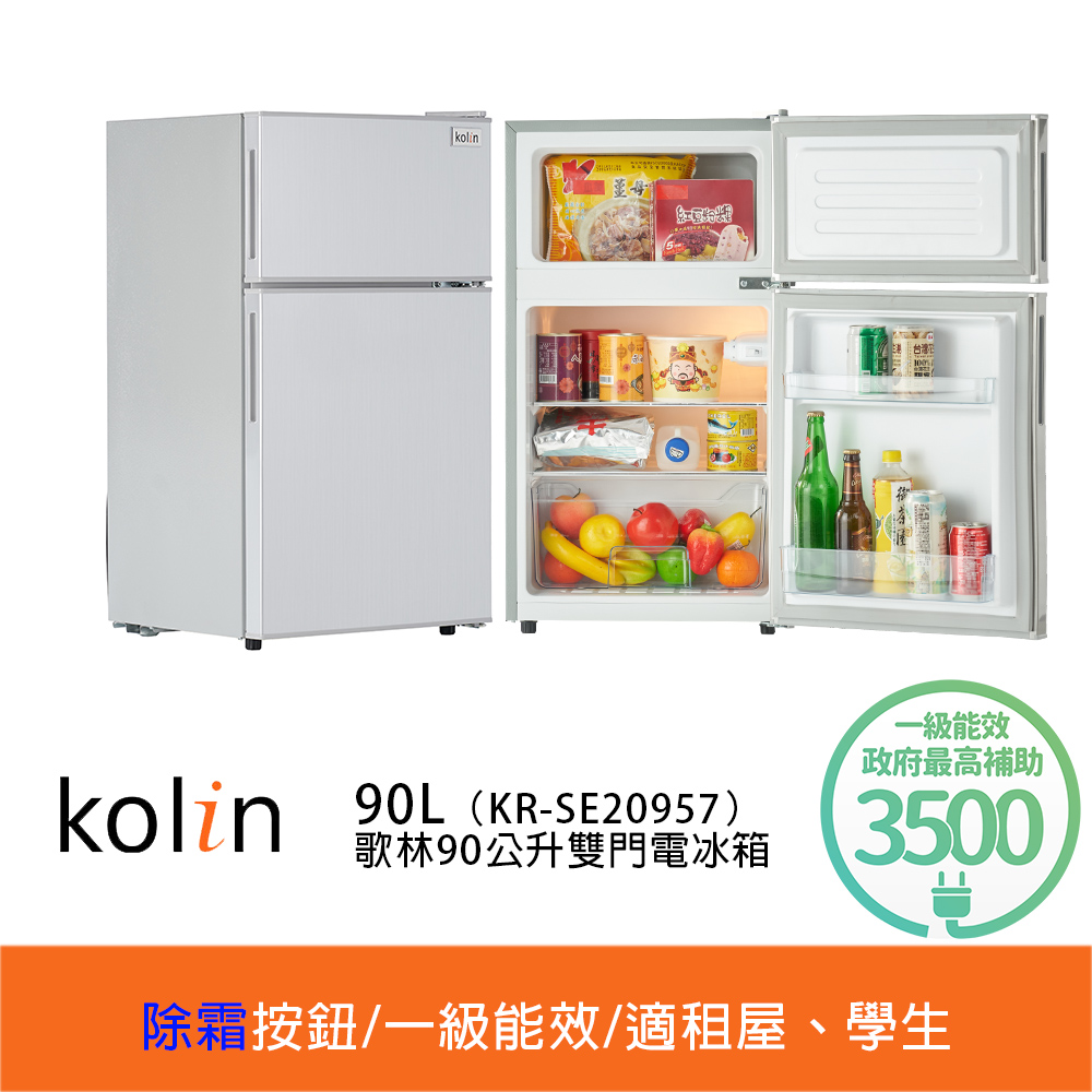歌林雙門小冰箱【Kolin 歌林】90公升一級能效定頻右開雙門小冰箱(KR-SE20957拉絲銀/一鍵除霜)