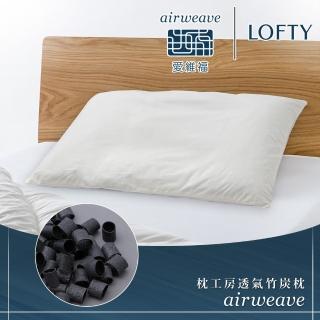 【airweave 愛維福】LOFTY 枕工房 透氣竹炭枕(百年專業睡枕品牌 透氣可水洗 支撐力佳 分散體壓)