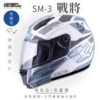 【SOL】SM-3 戰將 消光白/灰藍銀 可樂帽 MD-04(可掀式安全帽│機車│鏡片│竹炭內襯│輕量化│GOGORO)
