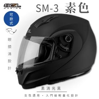 【SOL】SM-3 素色 素消光黑 可樂帽 MD-04(可掀式安全帽│機車│內襯│鏡片│竹炭內襯│輕量化│GOGORO)