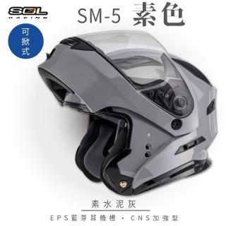 【SOL】SM-5 素色 水泥灰 可樂帽(可掀式安全帽│機車│鏡片│EPS藍芽耳機槽│可加購LED警示燈│GOGORO)