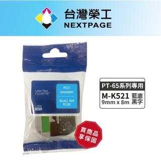 【NEXTPAGE 台灣榮工】BROTHER 相容 護貝標籤帶M-K521(藍底黑字 9mm)