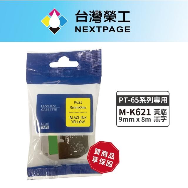 【NEXTPAGE 台灣榮工】BROTHER 相容 護貝標籤帶M-K621(黃底黑字 9mm)