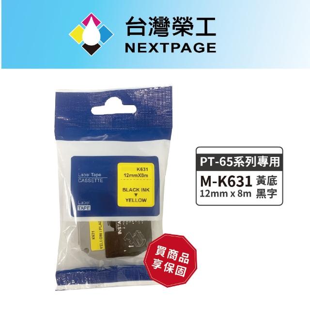 【NEXTPAGE 台灣榮工】BROTHER 相容 護貝標籤帶M-K631(黃底黑字12mm)