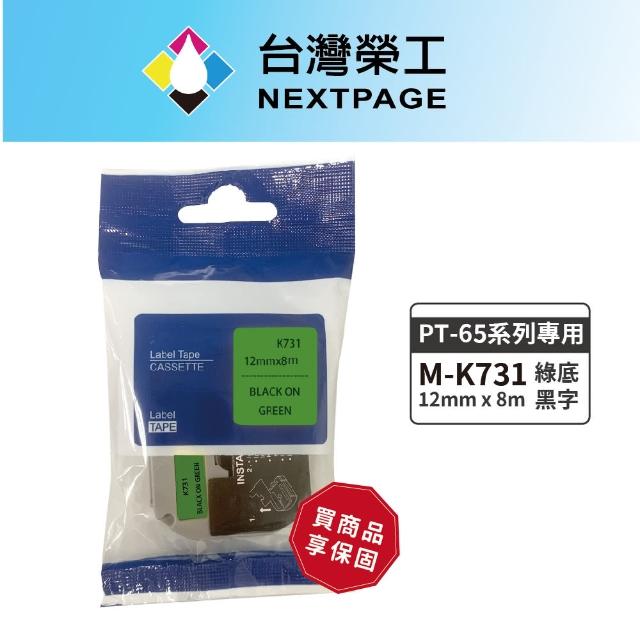 【NEXTPAGE 台灣榮工】BROTHER 相容 護貝標籤帶M-K731(綠底黑字12mm)