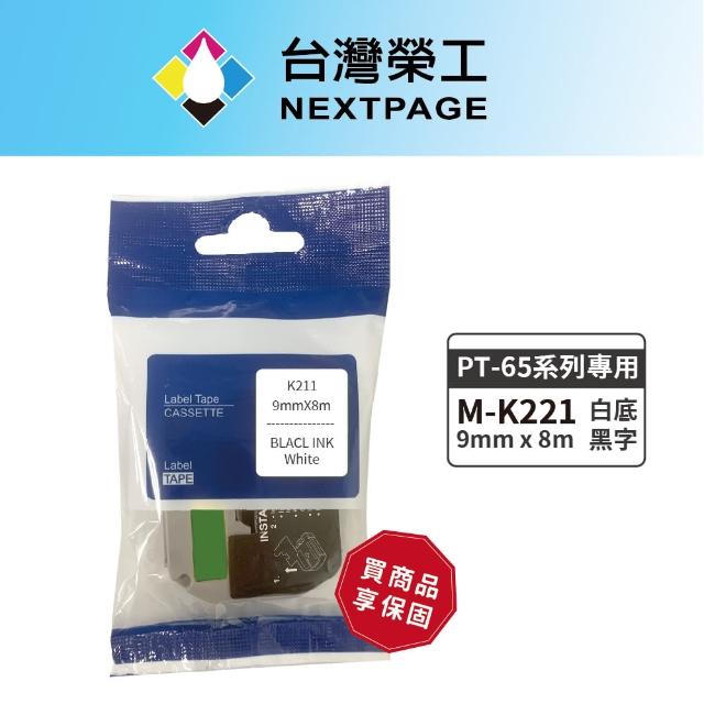 【NEXTPAGE 台灣榮工】BROTHER 相容 護貝標籤帶M-K221(白底黑字 9mm)